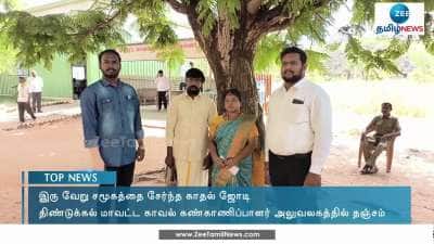 காவல் நிலையத்தில் காதல் ஜோடி தஞ்சம்! 
