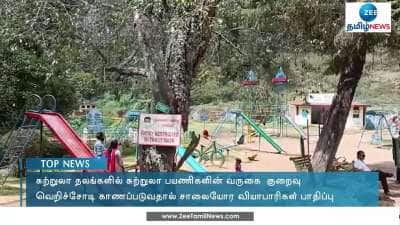 வெறிச்சோடிய குன்னூர் சுற்றுலாத் தலங்கள்!