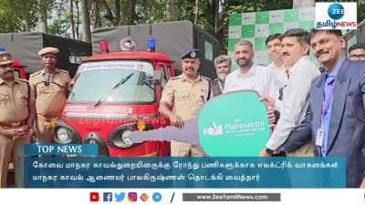 ரோந்து பணிக்கு எலக்ட்ரிக் அட்டோ வாகனங்கள்! 