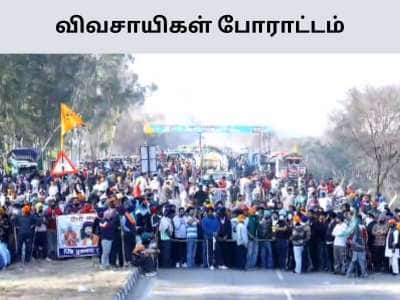 Delhi Chalo: கருப்பு தினத்தை அனுசரிக்கும் விவசாயிகள்! தேசிய பாதுகாப்பு சட்டம் பாயலாம் என எச்சரிக்கை!