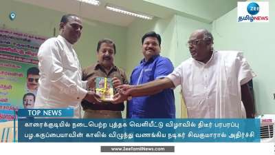 பழ.கருப்பையாவின் காலில் விழுந்து வணங்கிய சிவகுமார்...!