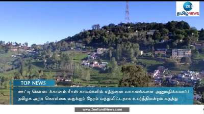ஊட்டி, கொடைக்கானல் சீசன்... கொள்கை வகுக்க அறிவுறுத்தல்  