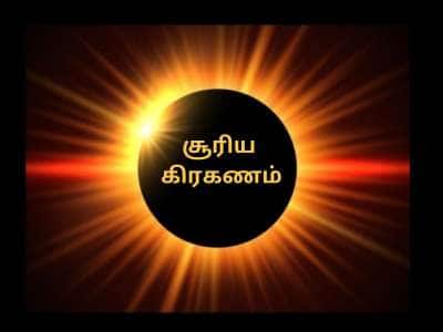ஏப்ரல் மாத சூரிய கிரகணம் ஏற்படுத்தும் கவலையால் மனம் வருத்தமடையப் போகும் ராசிகள்!