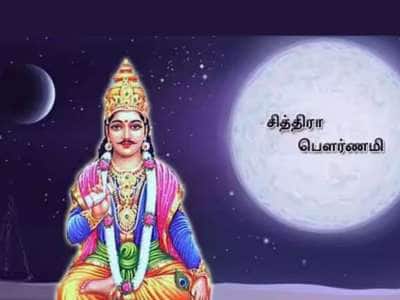 Chitra Pournami 2024: ஏழேழு தலைமுறைகளுக்கும் நன்மை செய்யும் சித்ரா பௌர்ணமி பூஜை