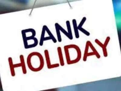 Bank Holidays: அடுத்த வாரம் 5 நாட்களுக்கு வங்கிகள் விடுமுறை! முழு விவரம்!