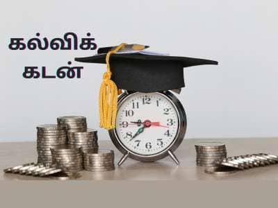 கல்விக்கடன் வாங்க திட்டமா... குறைந்த வட்டியில் கடன் கொடுக்கும் சில வங்கிகள் இவைதான்!