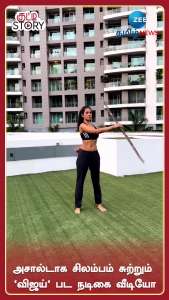 அசால்டாக சிலம்பம் சுற்றும் 'விஜய்' பட நடிகை வீடியோ