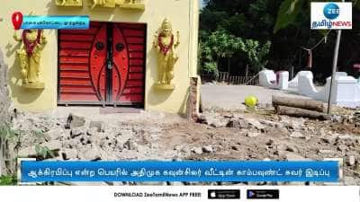 அதிமுக கவுன்சிலர் வீட்டின் காம்பவுண்ட் சுவர் இடிப்பு: பழிவாங்கும் நடவடிக்கை எனக் கண்டனம் 