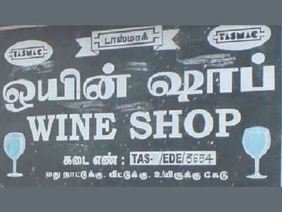 அரசு பள்ளி அருகே அமர்க்களமாய் களைகட்டும் டாஸ்மாக் பார்: அவதியில் மாணவர்கள்