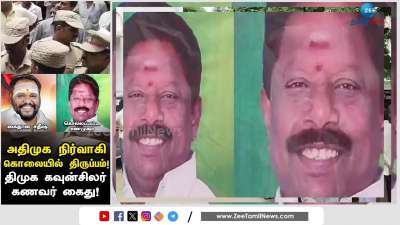 Shocking DMK councilor husband caught in Salem ADMK official murder