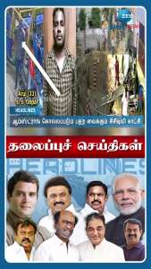 ஜூலை 14 ஞாயிற்றுக்கிழமை முக்கிய செய்திகள்