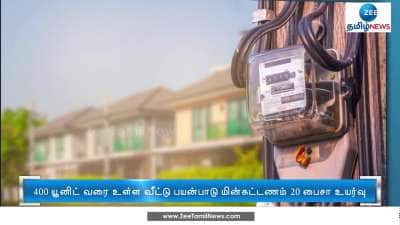 தமிழ்நாட்டில் மின்கட்டணம் உயர்வு... மக்கள் கடும் அதிருப்தி!