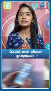 செல்போன் விலை குறையுமா? - மத்திய பட்ஜெட் எதிரொலி