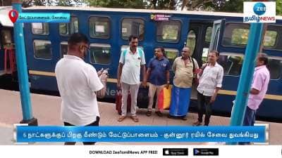 Train Service Started again in Coonoor after 6 days