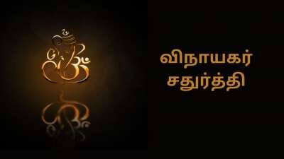 கஜமுகனுக்கு ஆவணி வளர்பிறை சதுர்த்தி விரதம் வழிபாடு! முருகனுக்கு மூத்தோனின் பிறந்தநாள்!