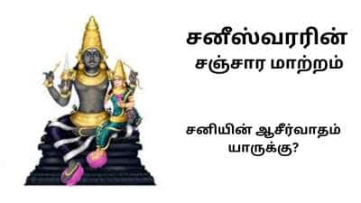 எத்தனைவித சனி பாதிப்புகள்? கண்டச்சனி முதல் ஏழரை வரை ஏழரையை கூட்டும் சனீஸ்வரரின் பார்வை பலன்கள்!