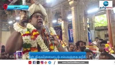 மீனாட்சியம்மன் கோயிலில் சிவபெருமானின் திருவிளையாடல்! 