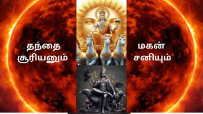 அப்பாவை கோபப்பார்வை பார்க்கும் மகன்! சுட்டெரிக்கும் சூரியனும் சனியின் முன் என்ன செய்யமுடியும்?