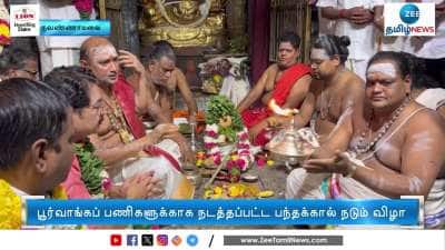 திருவண்ணாமலை கார்த்திகை தீபத் திருவிழாவுக்கான பூர்வாங்க பணிகள் தொடங்கின! 