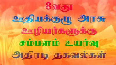 8th Pay Commission | அரசு ஊழியர்கள், ஓய்வூதியதாரர்களுக்கு சம்பளம் உயர்வு குறித்த அதிரடி தகவல்!