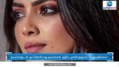 நடிகர்களுடன் ஒப்பிடும்போது நடிகைகள் அதிக முக்கியத்துவம் பெறுவதில்லை 