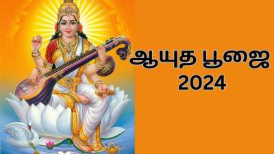 ஆயுத பூஜை 2024: வாழ்க்கையில் வெற்றிகள் குவிய... பூஜை செய்ய வேண்டிய நேரமும் முறையும்