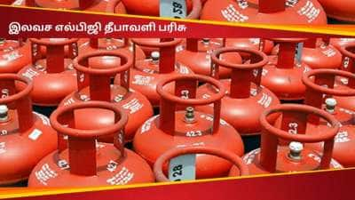 LPG சிலிண்டரை இலவசமாக கொடுக்கும் அரசு! 1.85 கோடி பெண்களுக்கு தீபாவளி பரிசு காத்திருக்கு!