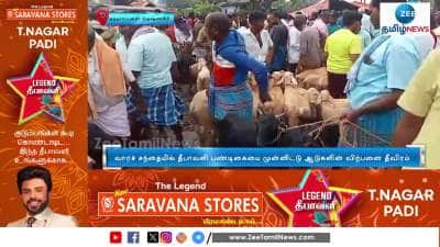 தீபாவளி பண்டிகை எதிரொலி; களைகட்டிய ஆடு விற்பனை! 