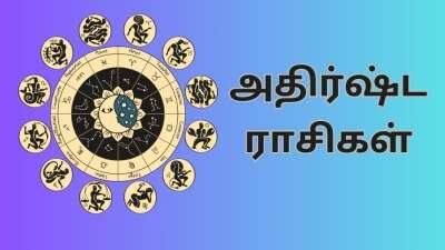 100 ஆண்டுகளுக்குப் பின் உருவாகும் அபூர்வயோகம்... அதிர்ஷ்டத்தை அள்ள போகும் 6 ராசிகள்