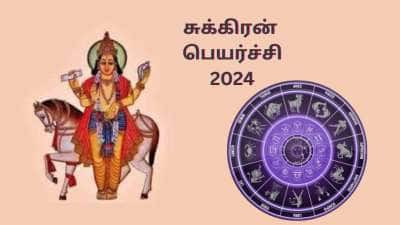 சுக்கிரனின் அருளால் இனி எல்லாம் சுகமே... அனைத்து ராசிகளுக்கான பலன்கள் இதோ