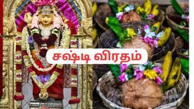 சஷ்டி விரதம் முறையாக முடிக்கும் வழிமுறைகள் - கவனத்தில் வச்சுக்கோங்க