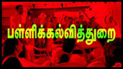 அரசு பள்ளி ஆசிரியர்களுக்கு எச்சரிக்கை.. பள்ளிக்கல்வித்துறை போட்ட அதிரடி உத்தரவு