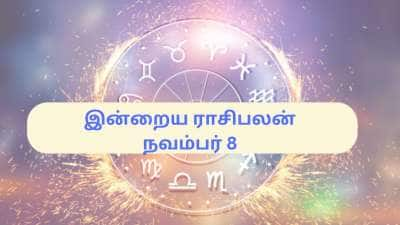 இன்றைய ராசிபலன் நவம்பர் 8 வெள்ளிக்கிழமை : 7 ராசிகளுக்கு அதிர்ஷ்டம்