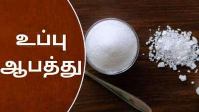 ஒரு மாசம் உப்பு குறைவாக சாப்பிட்டால் உடலில் நடக்கும் அதிசய மாற்றங்கள்..!