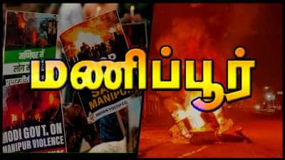 மணிப்பூர் வன்முறை: அரசுக்கு 24 மணி நேர கெடு.. அமைச்சர், எம்எல்ஏ-க்கள் வீடு சூறையாடல்