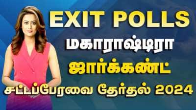 Exit Poll: மகாராஷ்டிரா, ஜார்க்கண்டில் ஆட்சியமைக்கப்போவது யார்? Zeenia AI கணிப்பு...!