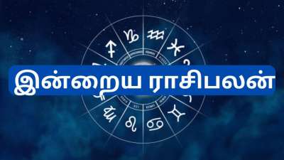 வெள்ளிக்கிழமை இன்றைய ராசிபலன் : வீண் பேச்சு, வெட்டி செலவுகள் வேண்டாம், பணம் வரவு உறுதி 