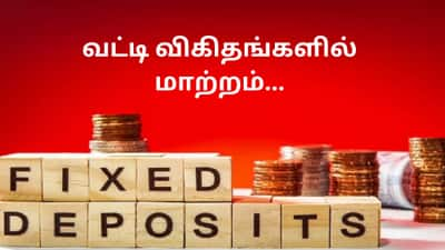 வட்டி விகிதங்களில் மாற்றம்... FD-இல் பணம் போட்டுவைக்க திட்டமா? அப்போ இந்த 3 வங்கிகளையும் கவனீங்க