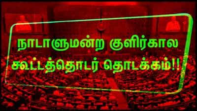 நாடாளுமன்ற குளிர்கால கூட்டத்தொடர் தொடங்கியது.. ஆரம்பமே அதிரடி!