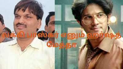 பங்குச் சந்தையை சூறையாடிய மோசடி மன்னன்! பலபேர் கணில் ஈயத்தை ஊற்றிய லக்கி பாஸ்கர் எனும் ஹர்ஷ்த் மேத்தா!!