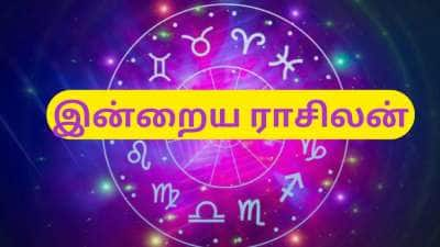 இன்றைய ராசிபலன் டிசம்பர் 5 வியாழக்கிழமை : இந்த ராசிக்காரர்கள் அதிர்ஷ்டசாலிகள்..!