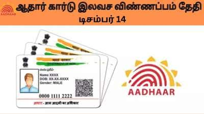 UIDAI:ஆதார் கார்டு இலவச விண்ணப்பம் தேதி நெருங்கியது...உடனடி விண்ணப்பம் வரவேற்பு!