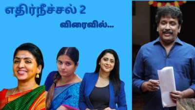 எதிர்நீச்சல் 2 ஜனனிக்குப் பதில் யார் நடிக்கிறார் தெரியுமா?மீண்டும் நடிக்கும் பழைய முகங்கள்!