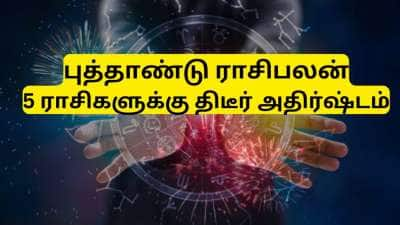 புத்தாண்டில் திடீர் அதிர்ஷ்டத்தை சந்திக்கப்போகும் 5 ராசிகள் - ஜனவரி 30 தேதிக்குள் நடக்கும்