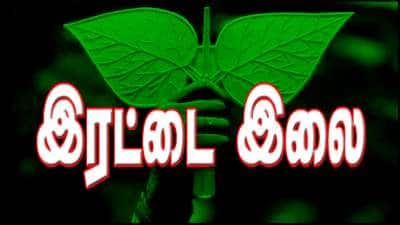 இரட்டை இலை சின்னம் முடக்கப்படுகிறதா? எடப்பாடி தரப்புக்கு சிக்கல்!