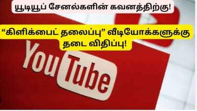 யூடியூப் சேனல்களின் கவனத்திற்கு “கிளிக்பைட் தலைப்பு” வீடியோக்களுக்கு தடை விதிப்பு! 