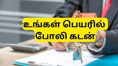 உங்கள் பெயரில் ஏதேனும் போலி கடன் இருக்கிறதா? கடன் மோசடியை கண்டுபிடிக்க டிப்ஸ்