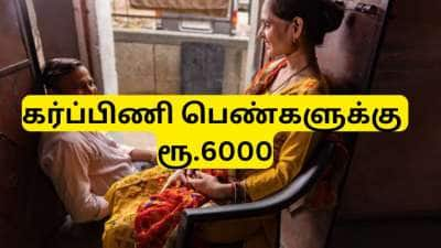 கர்ப்பிணிகளுக்கு மத்திய அரசு கொடுக்கும் ரூ.6000 உதவித் தொகை பெறுவது எப்படி?