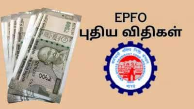 EPFO... PF பங்களிப்பு முதல்.. க்ளைம் வரை 2025 புத்தாண்டில் அமலாகும் புதிய விதிகள்... 