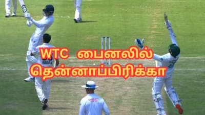 இந்தியாவுக்கு பெரிய ஆப்பு... WTC இறுதிப்போட்டியில் தென்னாப்பிரிக்கா - பாவம் பாகிஸ்தான்!